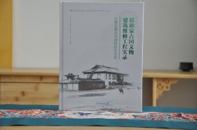 援助蒙古国文物建筑维修工程实录：从额尔德尼召到科伦巴尔塔（16开精装 全1册）