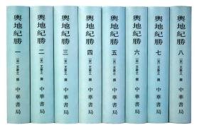 舆地纪胜(中国古代地理总志丛刊 32开精装  全8册)