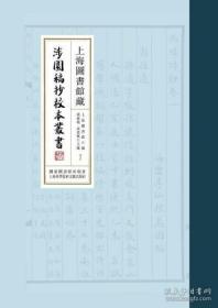 上海图书馆藏涉园稿抄校本丛书（16开精装 全一百册）