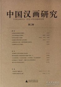 中国汉画研究第三卷（16开平装 全1册）