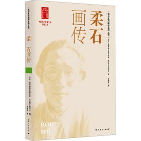 龙华英烈画传系列丛书：柔石画传（平装1 全1册)