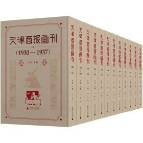 天津商报画刊 1930—1937（8开精装 全12册 原箱装）