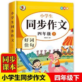 6-12岁小学生同步作文好词佳句（四年级下）彩图版