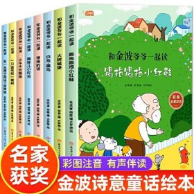 获奖名家绘本系列和金波爷爷一起读全8册一年级阅读课外书老师推荐正版经典书目小学生语文课本同步彩图二年级上下册