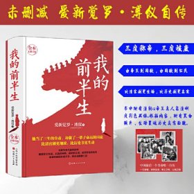 正版全新 我的前半生/溥仪
