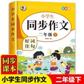 6-12岁小学生同步作文好词佳句（二年级下）彩图注音版