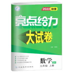 亮点给力大试卷 数学 9年级 上册 SK 2023（