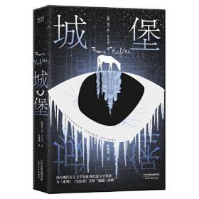 城堡（创作100周年纪念版！现代主义文学先驱卡夫卡压轴、代表作！根据德文原始手稿翻译，深入解读卡夫卡文学脉络！赠金句书签）