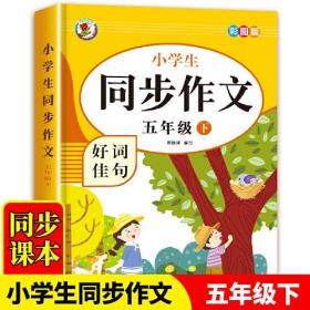 6-12岁小学生同步作文好词佳句（五年级下）彩图版