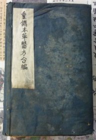 清刻本《重镌本草医方合编》