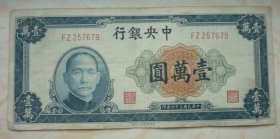 民国36年中央银行一万元