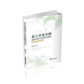 数字普惠金融对四川省中小企业技术创新驱动效应研究