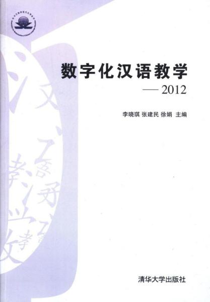 数字化汉语教学:2012