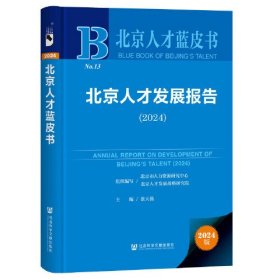 北京人才蓝皮书:北京人才发展报告