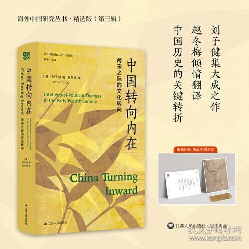 正版书籍 海外中国研究·中国转向内在：两宋之际的文化转向（海外精装特别版）