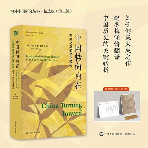 正版书籍 海外中国研究·中国转向内在：两宋之际的文化转向（海外精装特别版）
