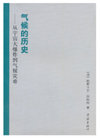 气候的历史：从宇宙大爆炸到气候灾难