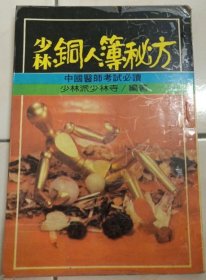少林铜人簿秘方