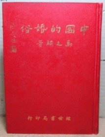 中国的婚俗