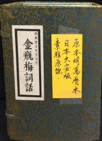 金瓶梅词话 (线装10册 ) 有函