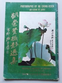 胡崇賢攝影選集