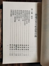 胡适之先生纪念集