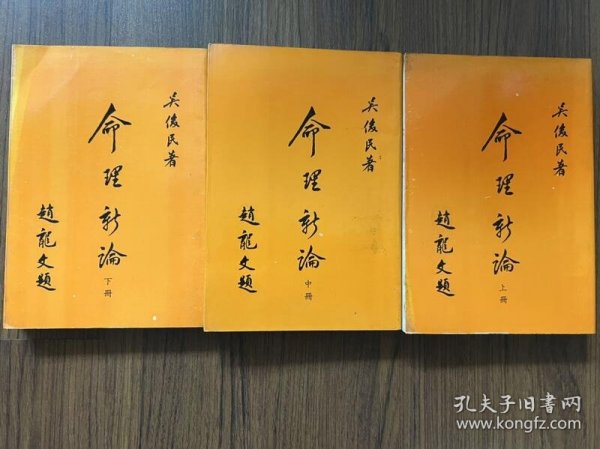 命理新论 上中下冊