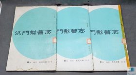 洪门帮会志 全3册