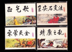 宋史一套二十本全--精品库存经典套书连环画