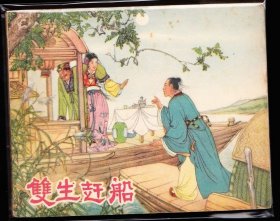 双生赶船-天津老版精品古典连环画天津古典第一书