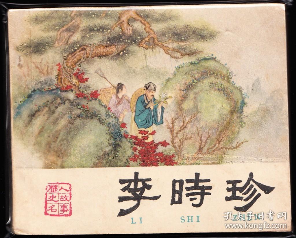 李时珍-人美版精品库存古典老版连环画绘画精美