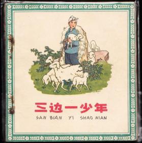 三边一少年--人美大开老版精品连环画花边画库绘画精美