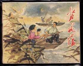 芦花荡---上美版精品经典连环画大开罕见
