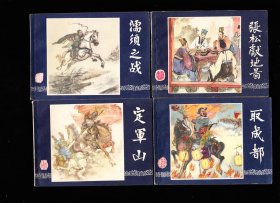 三国演义连环画一套48本全--上美版精品套书连环画