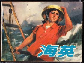 海英--人美版精品连环画绘画精美