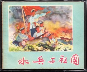 水兵与祖国--福建版罕见精品老版连环画库存样本