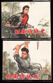 虹南作战史一套二本全-上美版精品套书连环画绘画精美