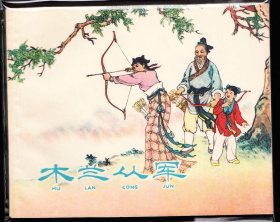 木兰从军---上美老版精品古典连环画库存样本