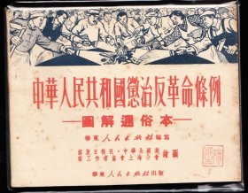 中华人民共和国惩治反革命条例---华东老版精品连环画绘画精美