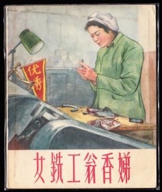 女洗工翁香娣---上美版精品老版连环画绘画精美