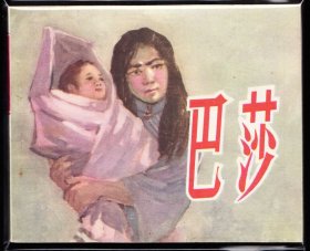 巴莎-人美版少见精品老版连环画库存样书有厚度