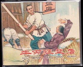 牛丙砸盐店--河北老版精品古典连环画绘画精美