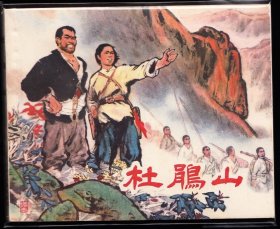 杜鹃山---上美版精品战斗题材连环画获奖大缺本