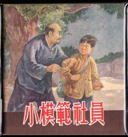 小模范社员---人美老版大开连环画库存样本肖林大师精品