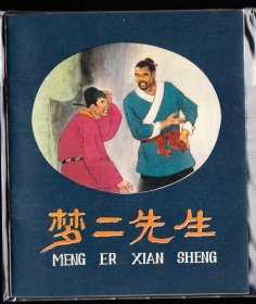 梦二先生--人美版精品大开连环画绘画精美