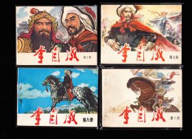 天津版李自成一套十本全--精品套书连环画绘画精美 库存品好