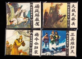 福建版杨家将演义连环画一套22本全--库存精品套书连环画