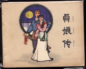 贞娘传----天津版精品老版古典连环画绘画精美