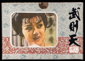 武则天电视剧连环画一套十本全-甘肃版量小套书连环画 库存带原盒