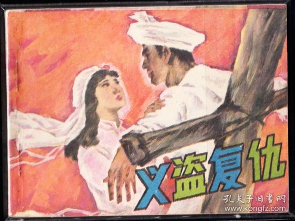 义盗复仇--湖南版精品连环画库存品好绘画精美